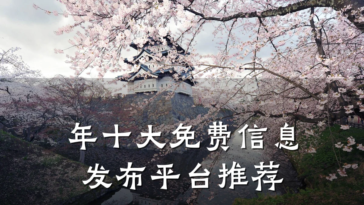 年十大免费信息发布平台推荐