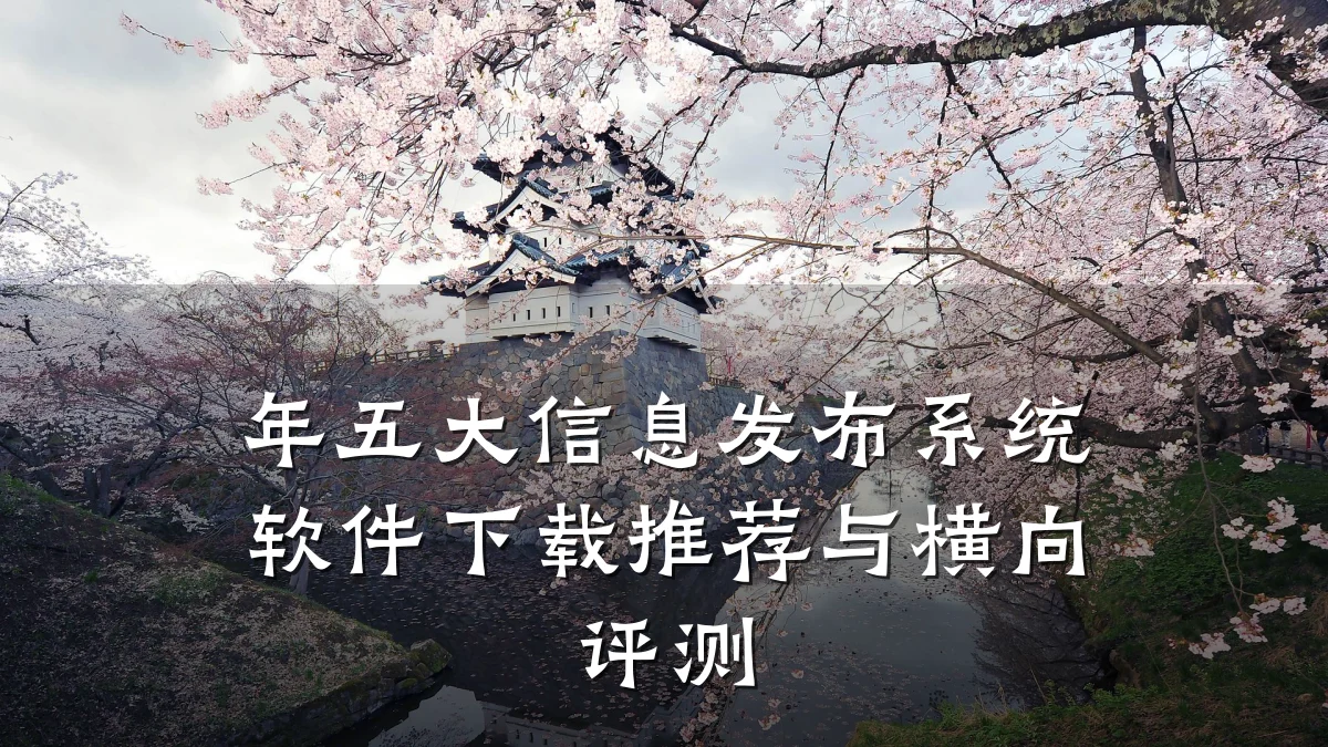 年五大信息发布系统软件下载推荐与横向评测