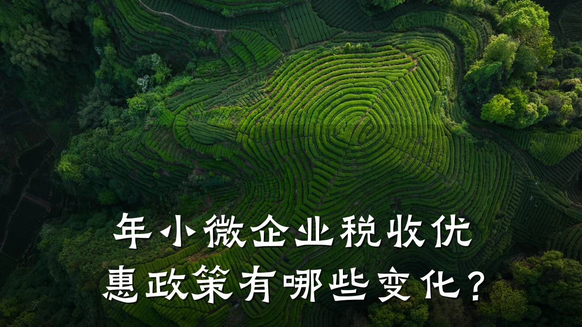 年小微企业税收优惠政策有哪些变化？