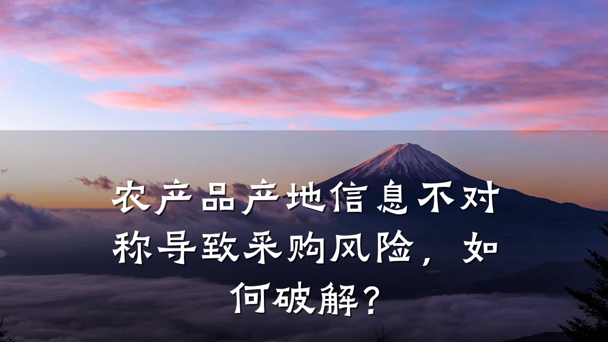 农产品产地信息不对称导致采购风险,如何破解?