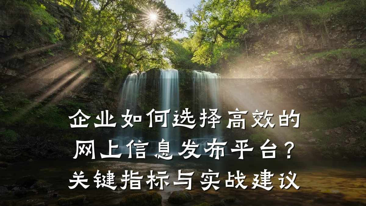 企业如何选择高效的网上信息发布平台?关键指标与实战建议