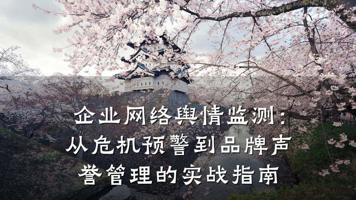企业网络舆情监测：从危机预警到品牌声誉管理的实战指南