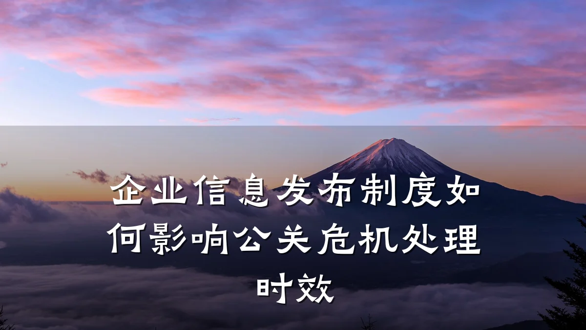 企业信息发布制度如何影响公关危机处理时效