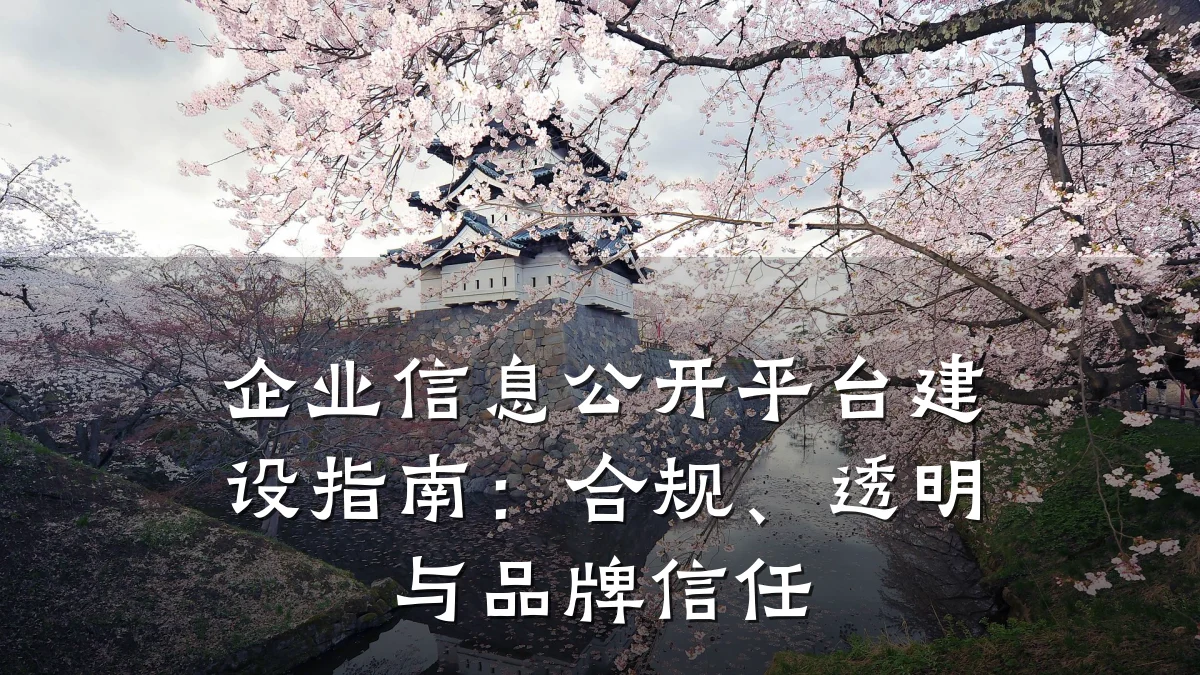 企业信息公开平台建设指南：合规、透明与品牌信任