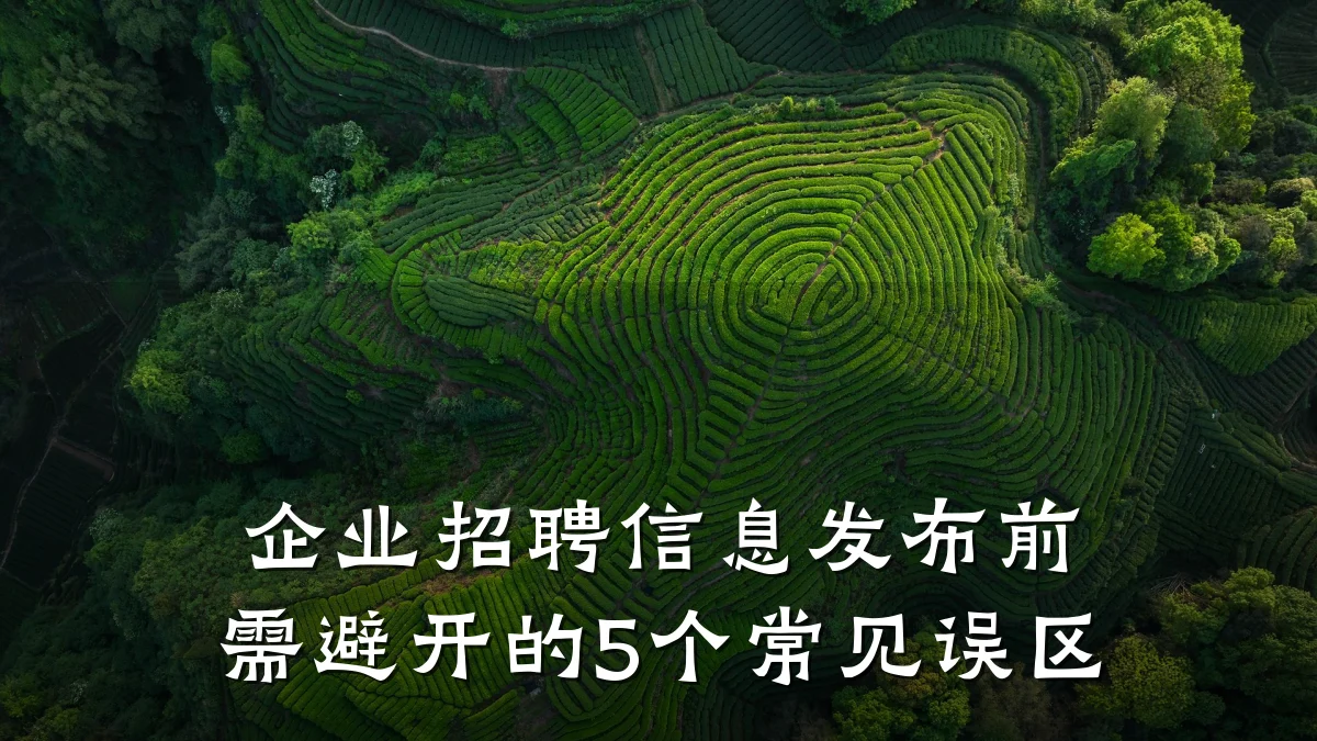 企业招聘信息发布前需避开的5个常见误区