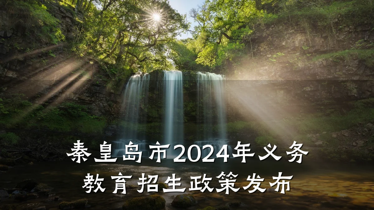 秦皇岛市2024年义务教育招生政策发布