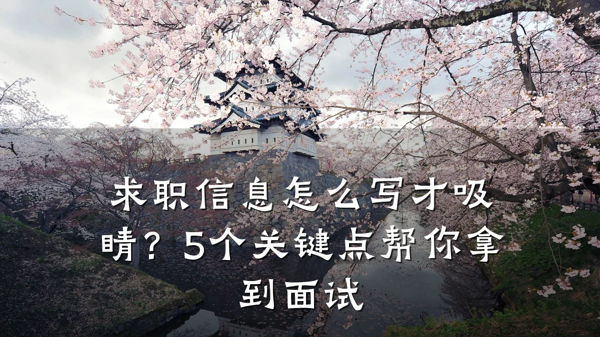 求职信息怎么写才吸睛?5个关键点帮你拿到面试