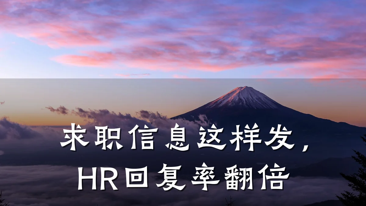 求职信息这样发,HR回复率翻倍