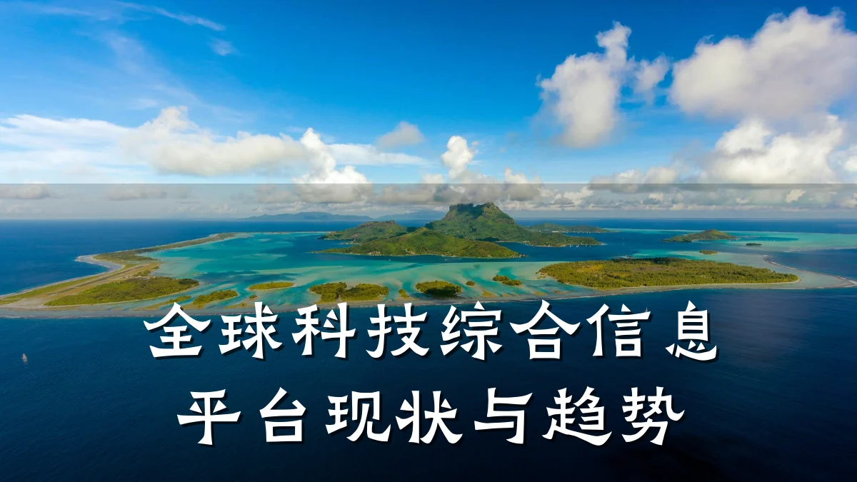 全球科技综合信息平台现状与趋势