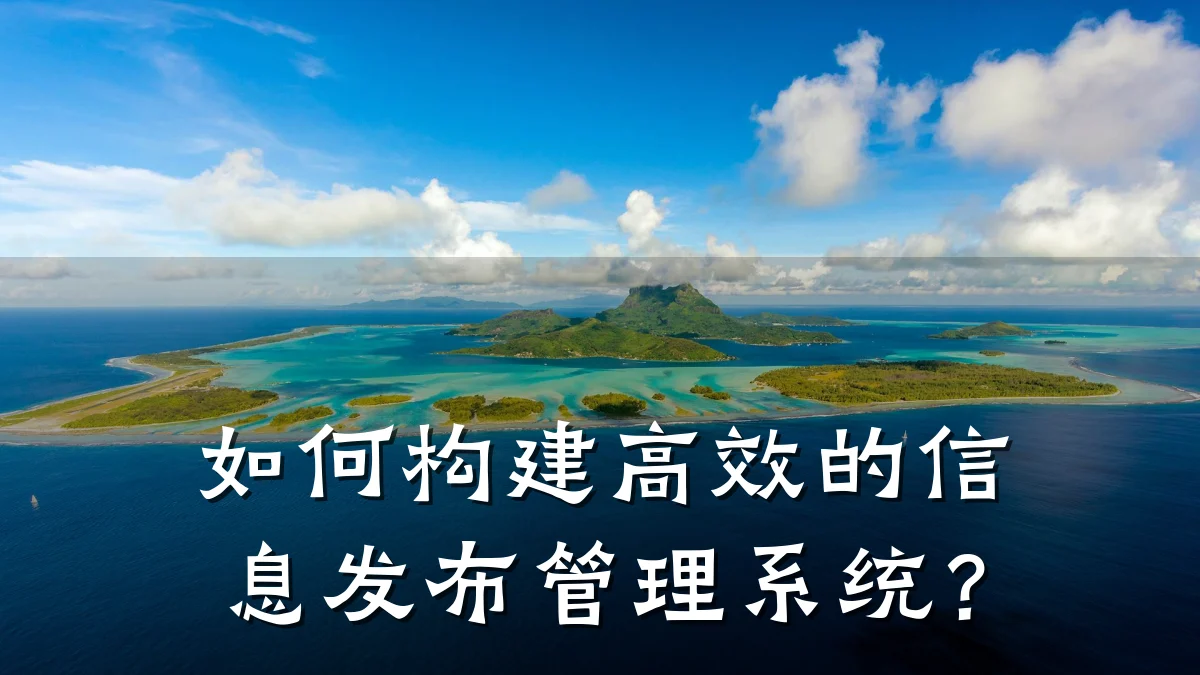 如何构建高效的信息发布管理系统?