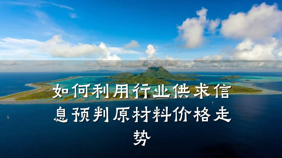 如何利用行业供求信息预判原材料价格走势