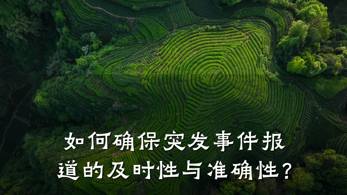 如何确保突发事件报道的及时性与准确性？