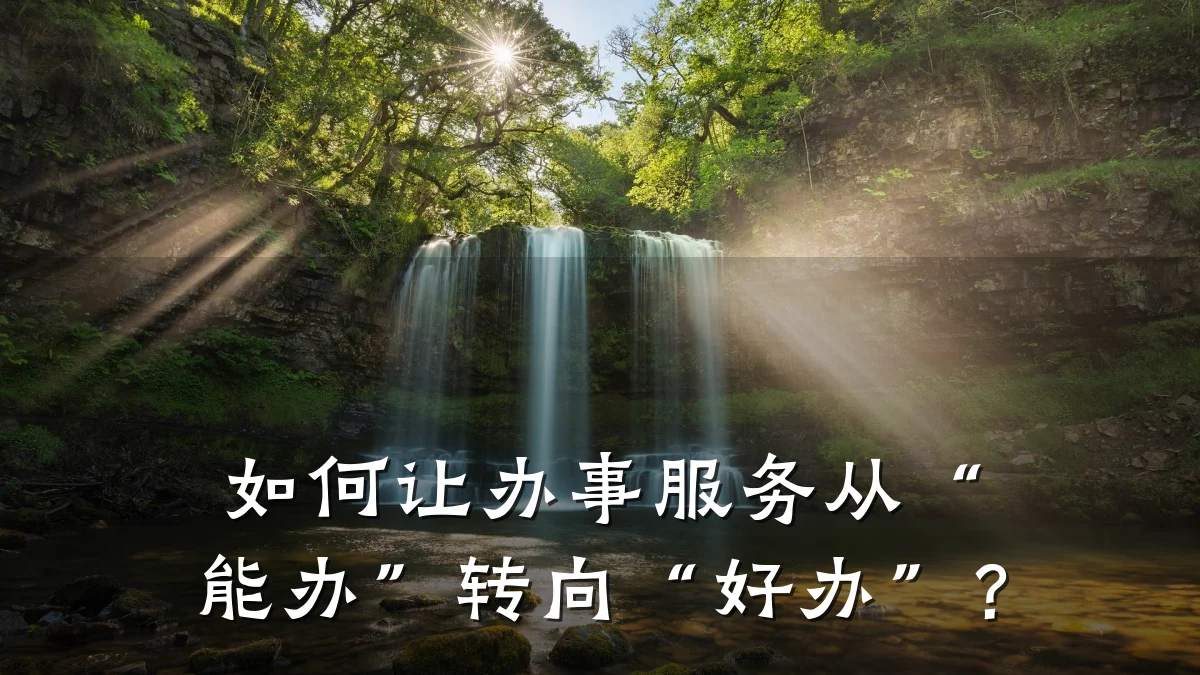 如何让办事服务从“能办”转向“好办”?