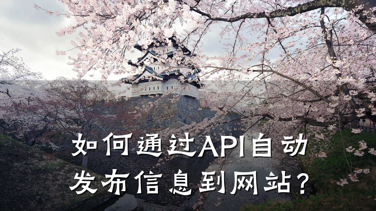 如何通过API自动发布信息到网站？
