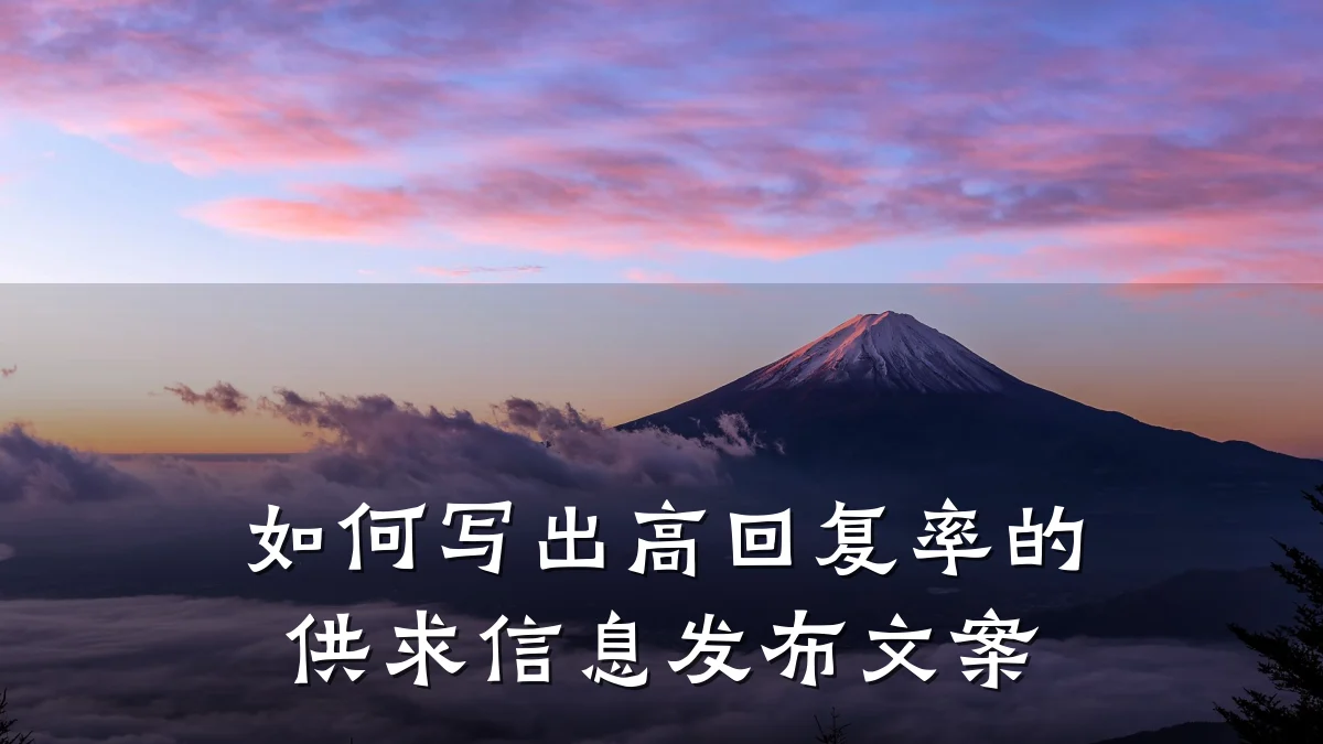 如何写出高回复率的供求信息发布文案