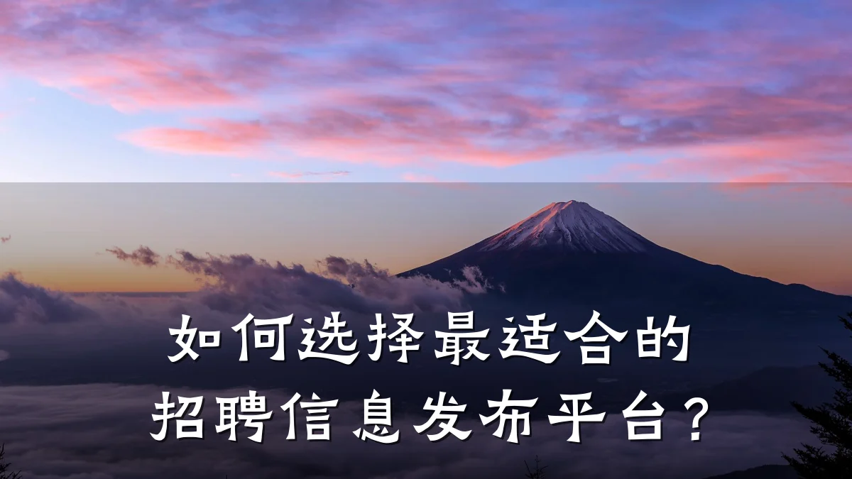 如何选择最适合的招聘信息发布平台?
