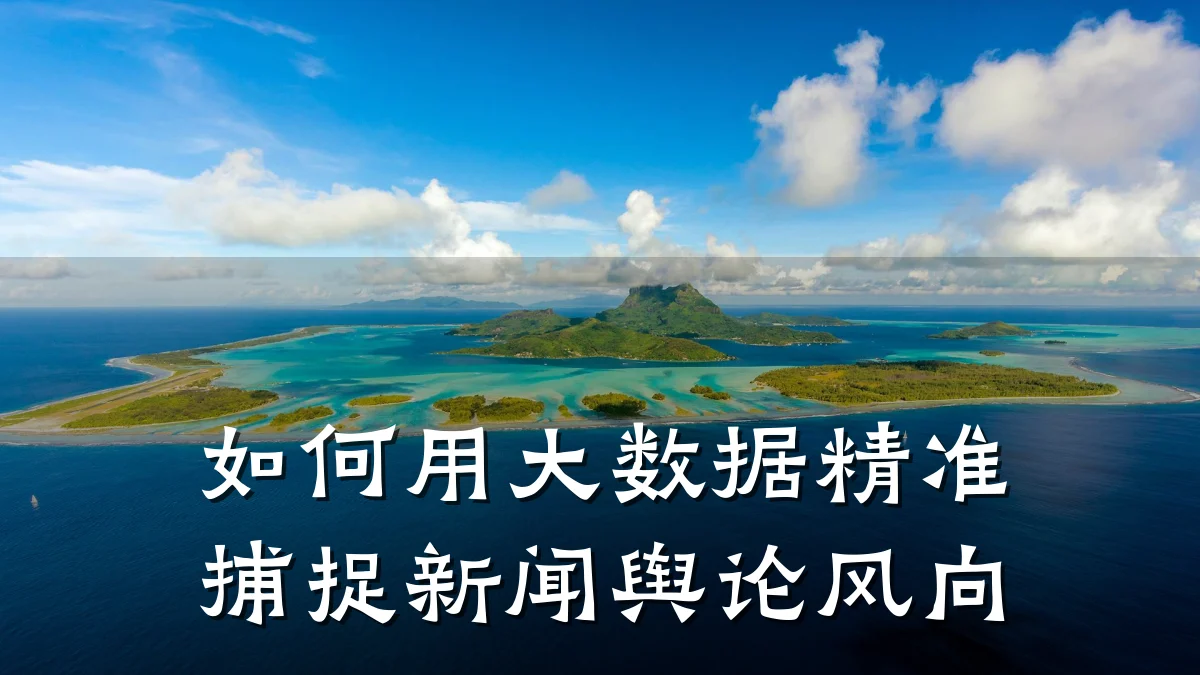 如何用大数据精准捕捉新闻舆论风向