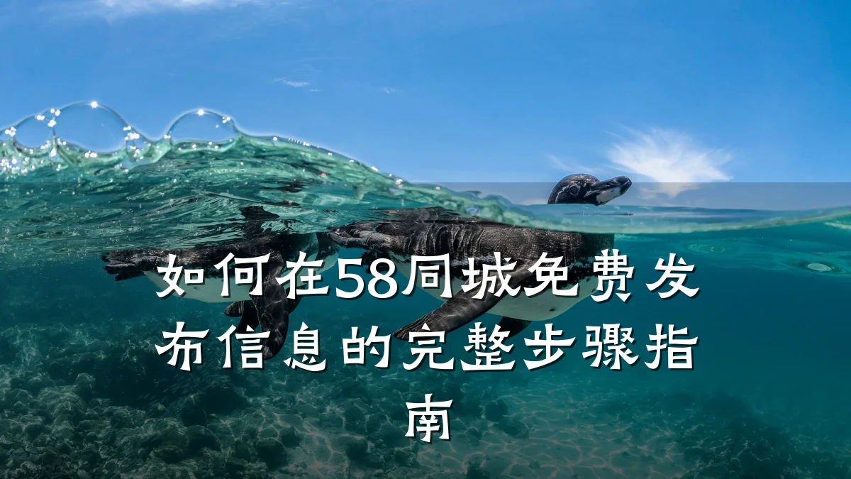 如何在58同城免费发布信息的完整步骤指南