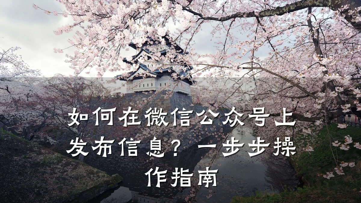 如何在微信公众号上发布信息?一步步操作指南