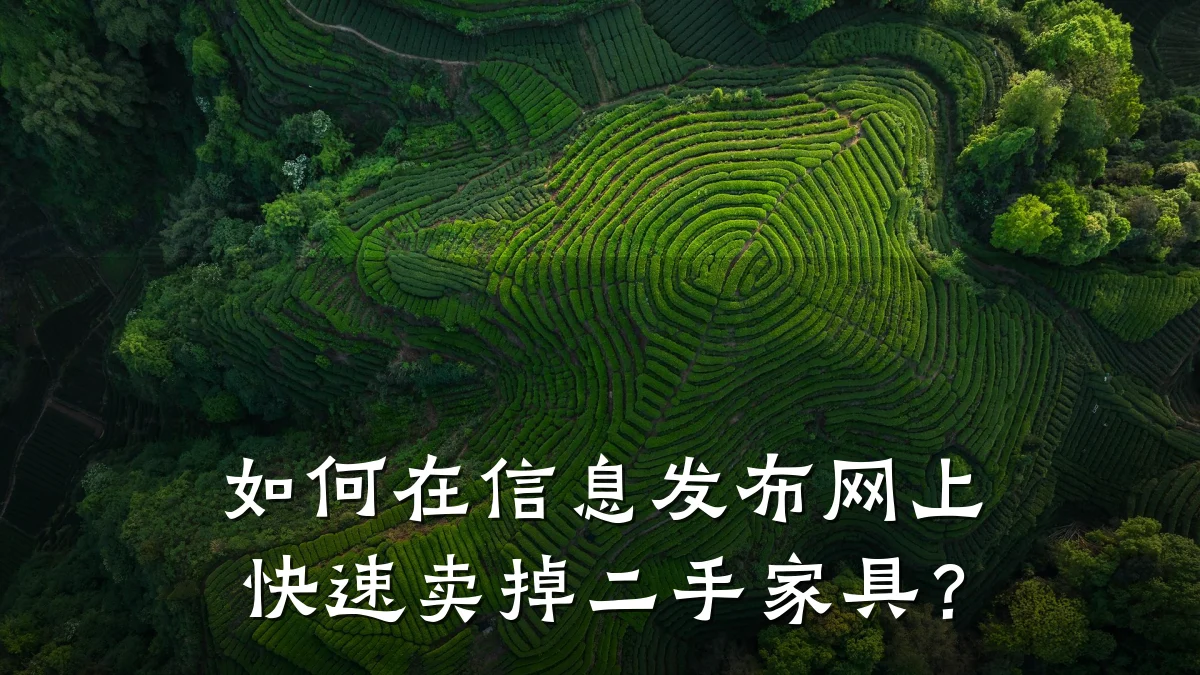 如何在信息发布网上快速卖掉二手家具?