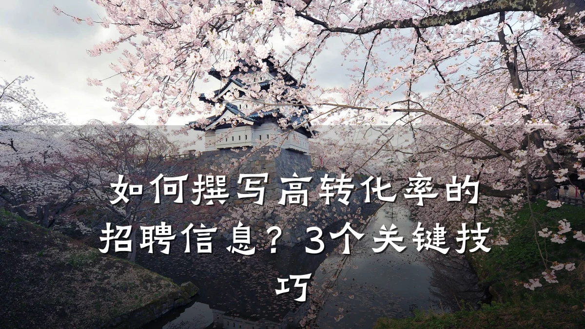 如何撰写高转化率的招聘信息?3个关键技巧