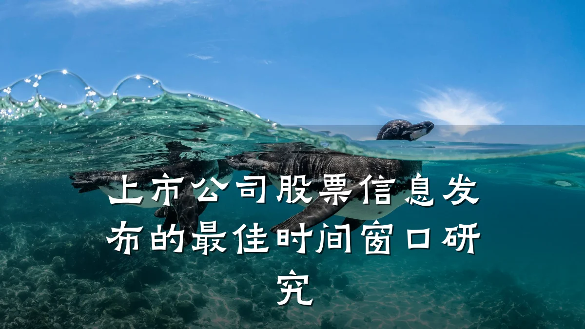 上市公司股票信息发布的最佳时间窗口研究