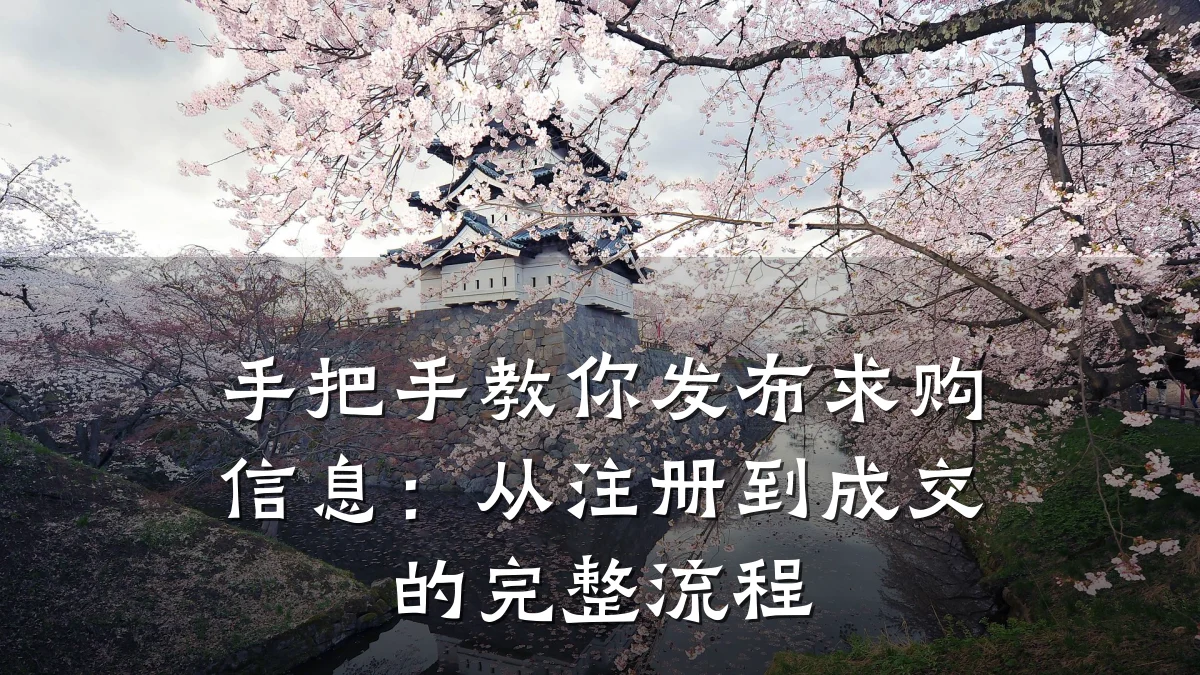 手把手教你发布求购信息：从注册到成交的完整流程