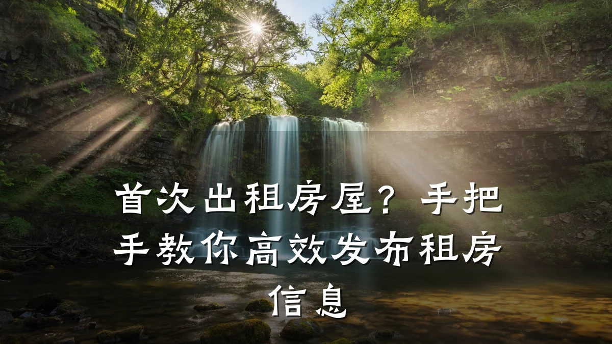 首次出租房屋?手把手教你高效发布租房信息