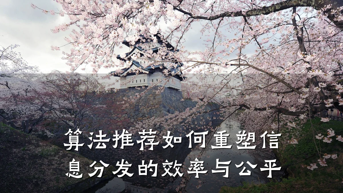 算法推荐如何重塑信息分发的效率与公平