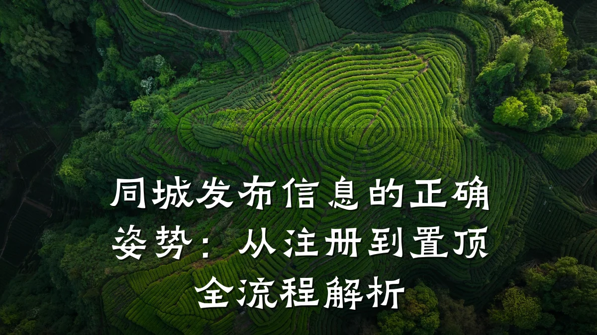 同城发布信息的正确姿势:从注册到置顶全流程解析
