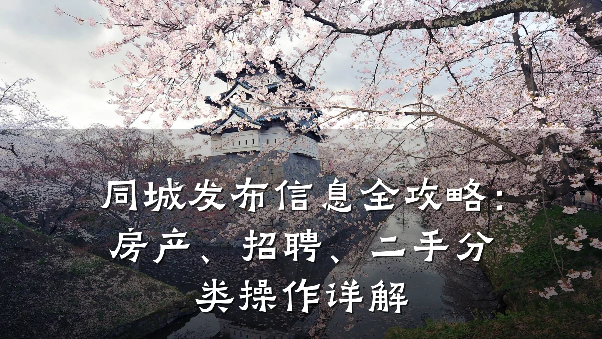 同城发布信息全攻略：房产、招聘、二手分类操作详解