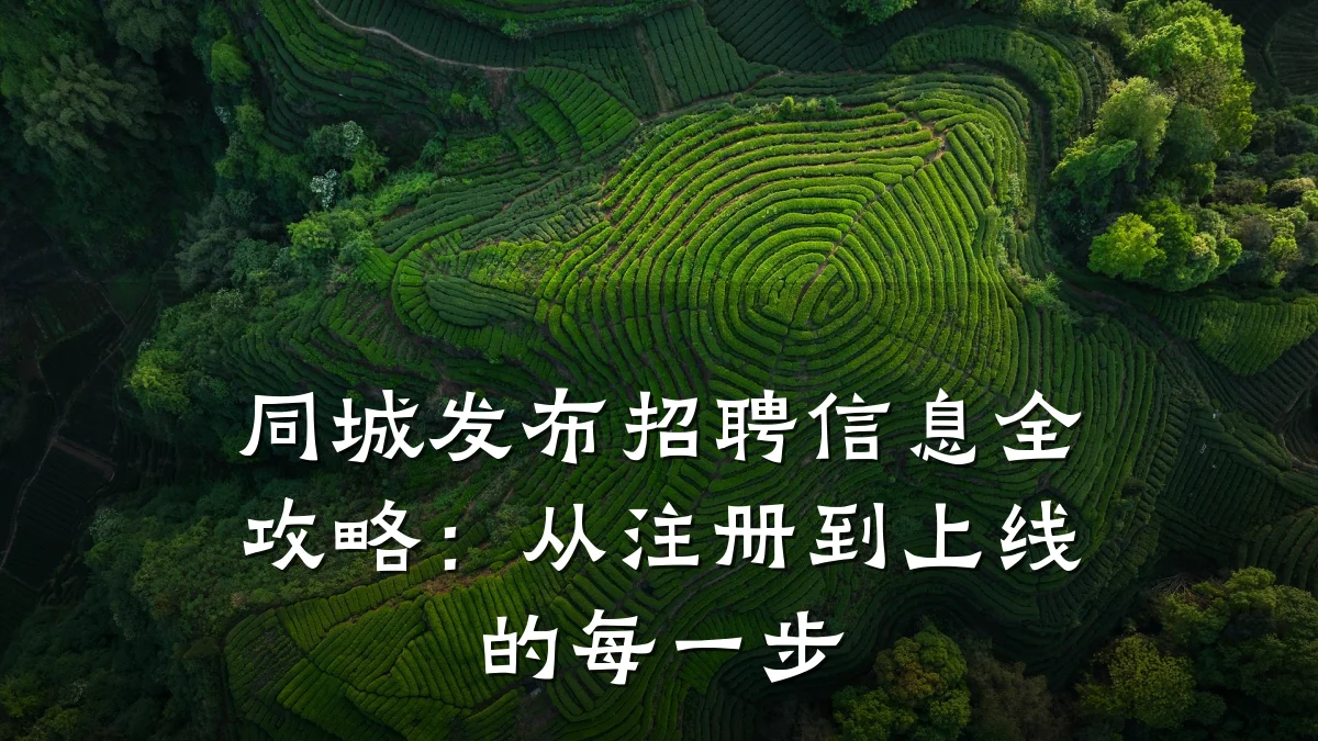 同城发布招聘信息全攻略:从注册到上线的每一步