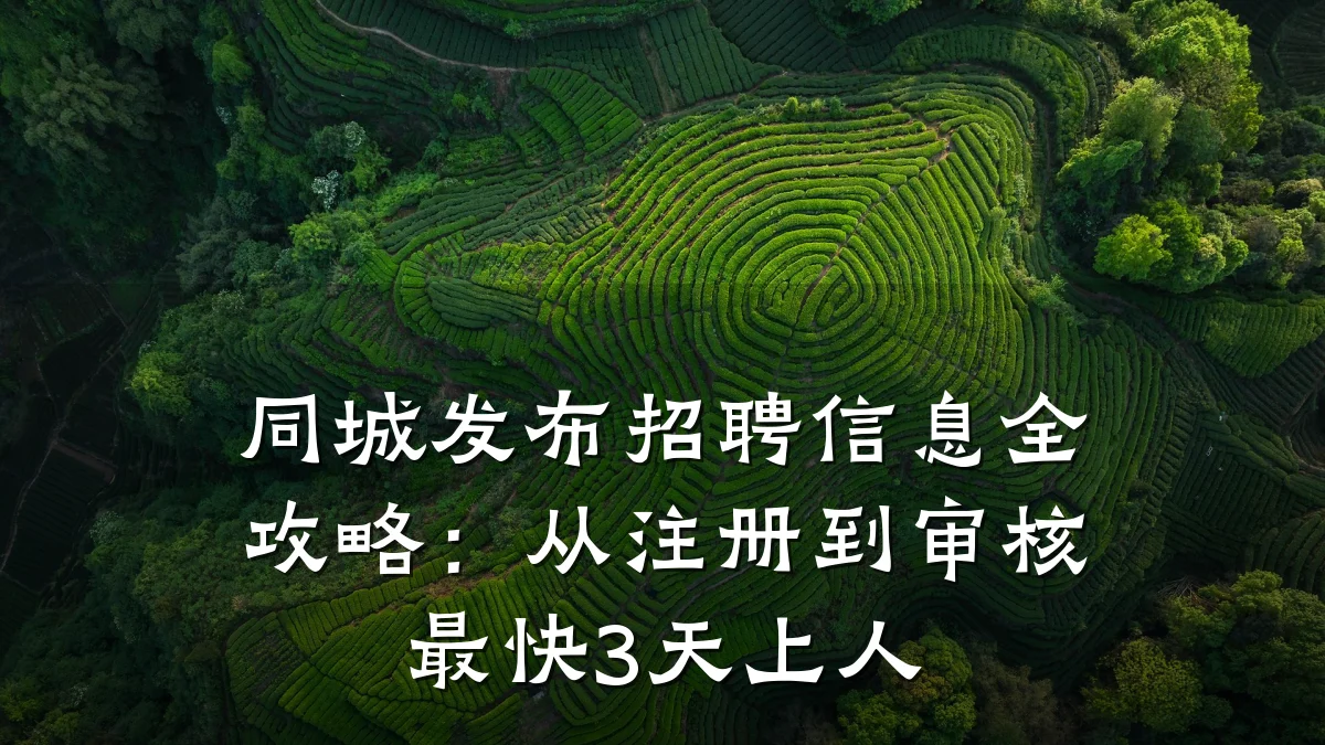 同城发布招聘信息全攻略：从注册到审核最快3天上人