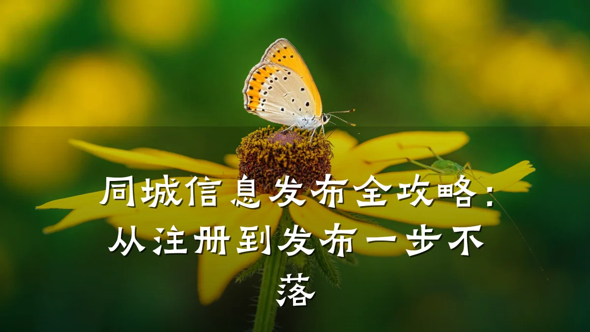 同城信息发布全攻略：从注册到发布一步不落