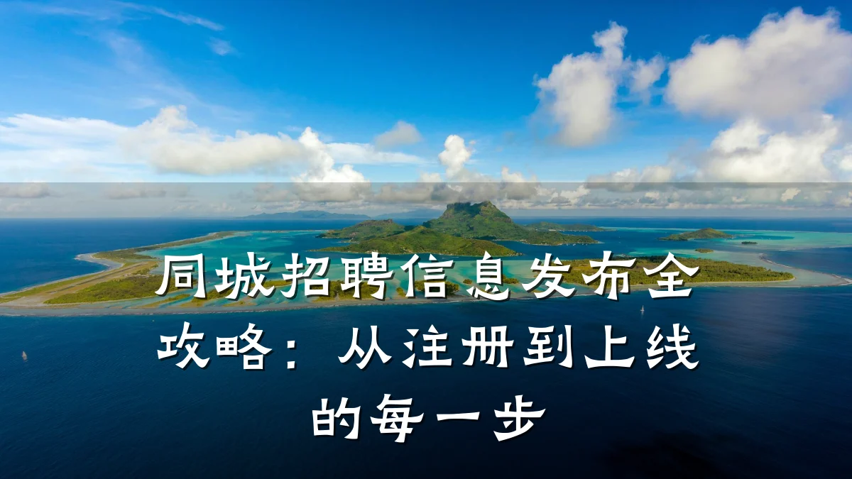 同城招聘信息发布全攻略:从注册到上线的每一步