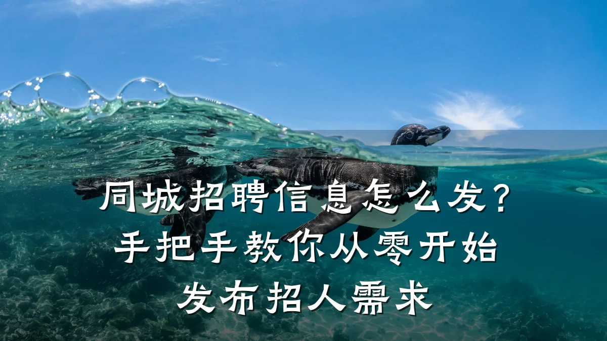 同城招聘信息怎么发?手把手教你从零开始发布招人需求