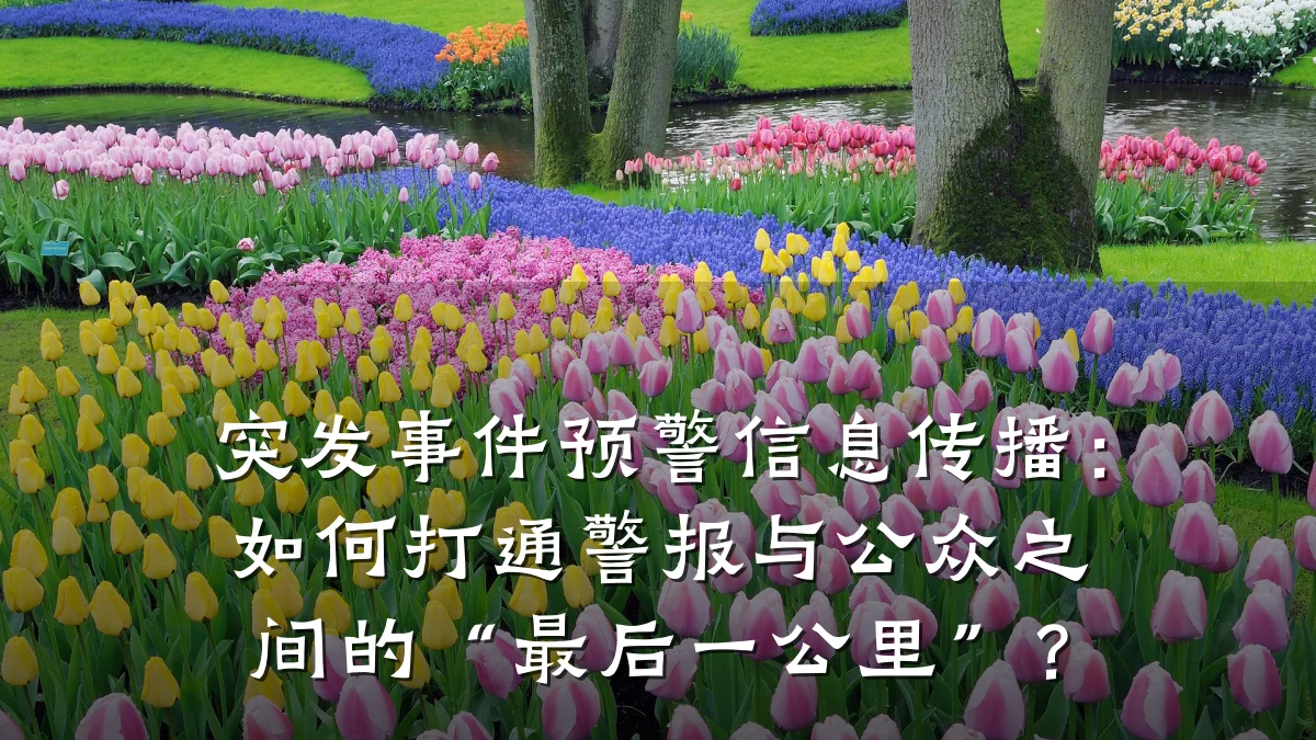 突发事件预警信息传播：如何打通警报与公众之间的“最后一公里”？