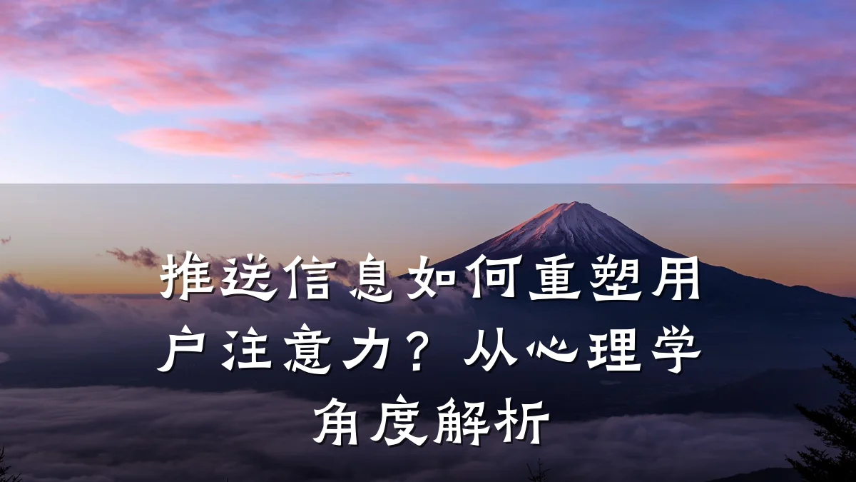 推送信息如何重塑用户注意力？从心理学角度解析