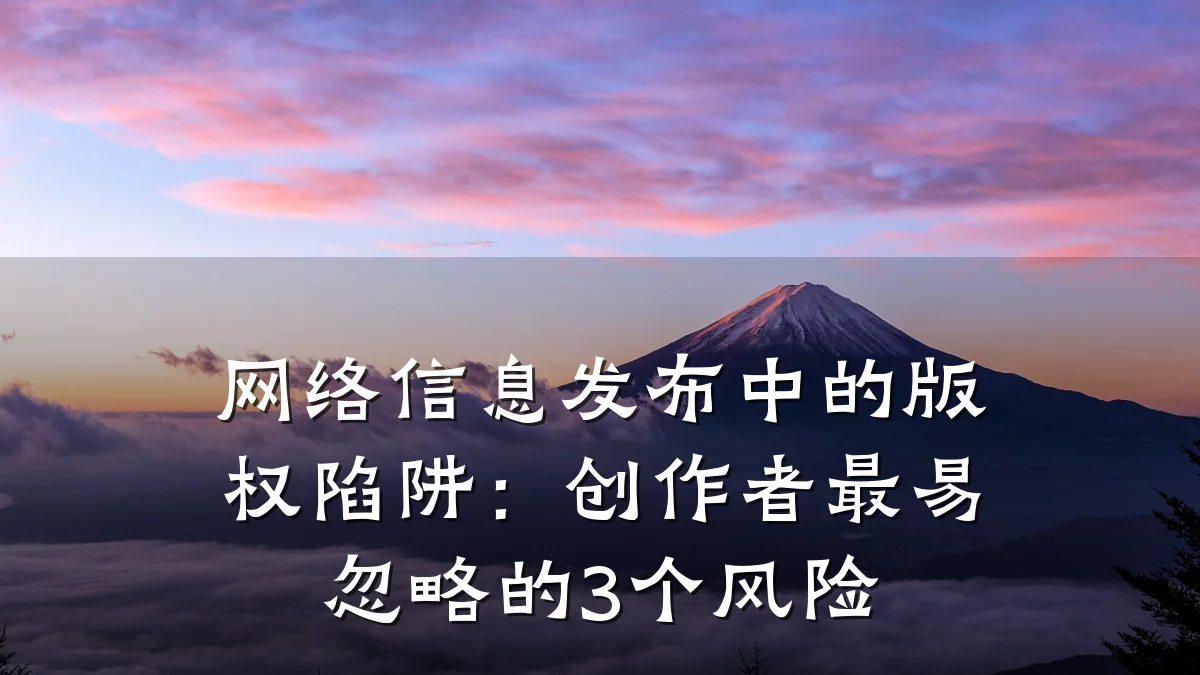 网络信息发布中的版权陷阱:创作者最易忽略的3个风险