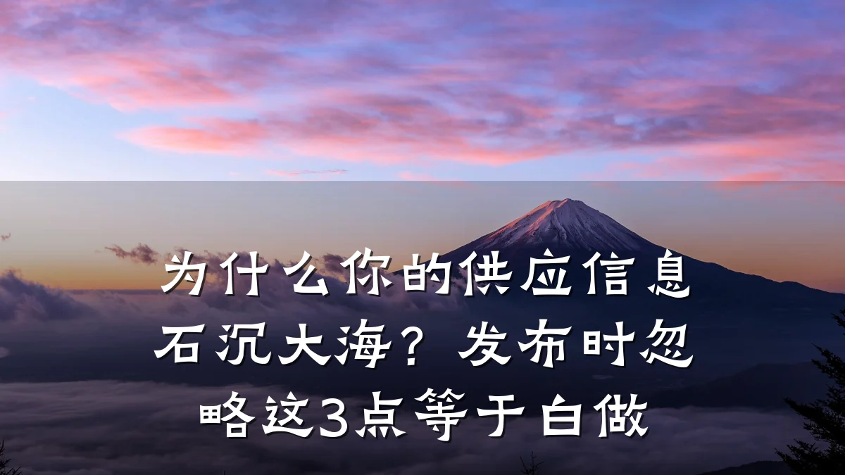 为什么你的供应信息石沉大海?发布时忽略这3点等于白做