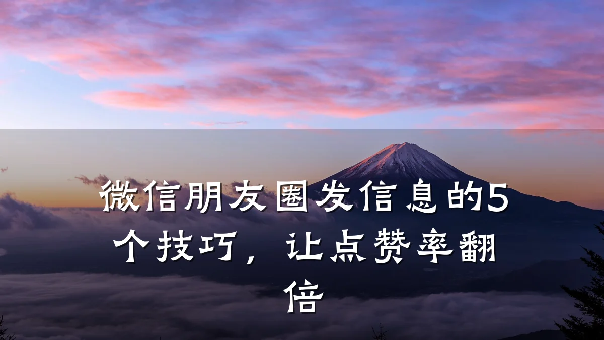 微信朋友圈发信息的5个技巧,让点赞率翻倍