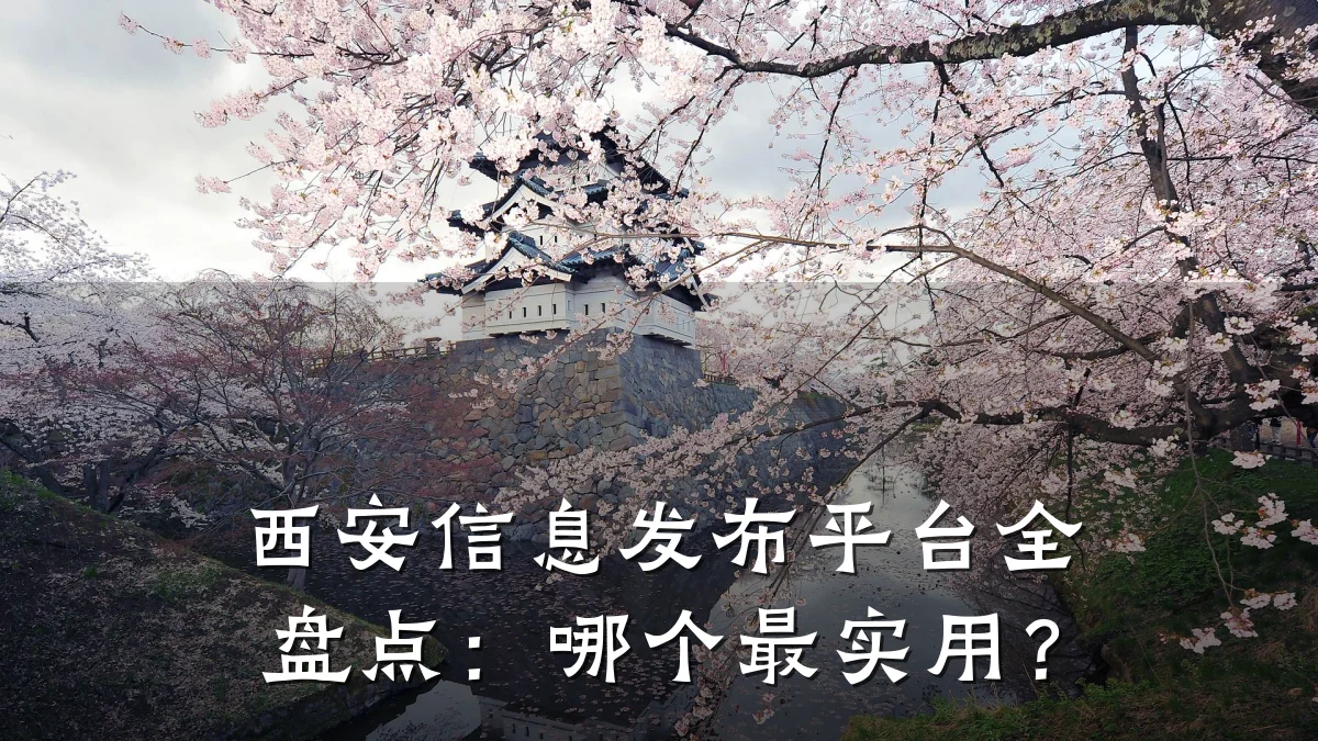 西安信息发布平台全盘点:哪个最实用?