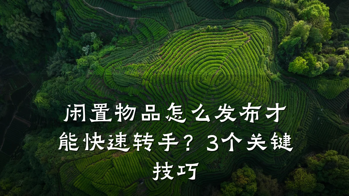 闲置物品怎么发布才能快速转手？3个关键技巧