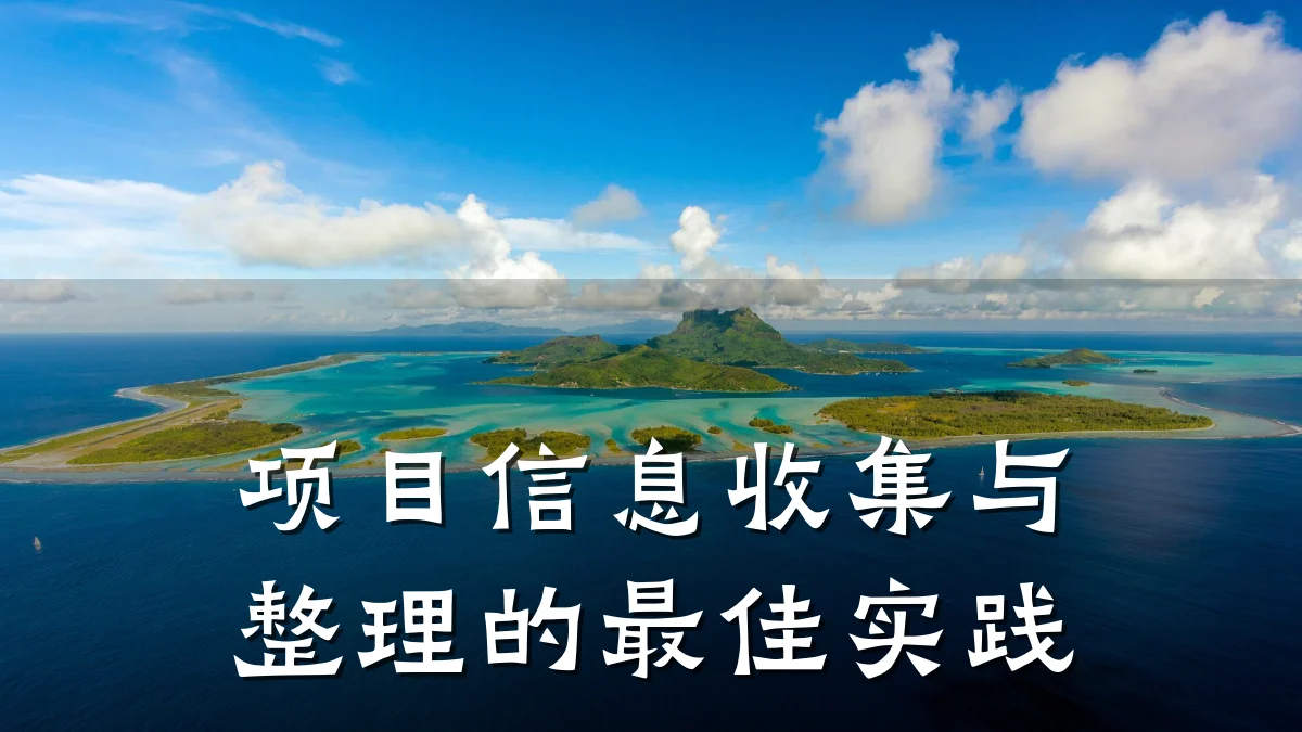 项目信息收集与整理的最佳实践