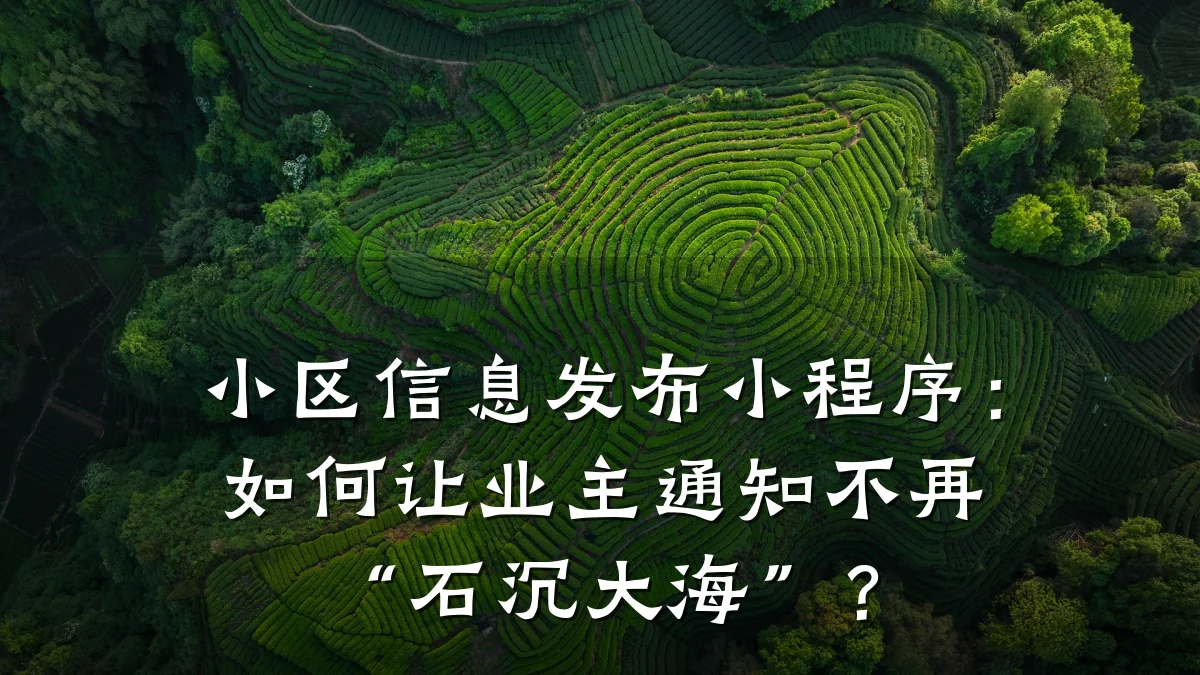 小区信息发布小程序:如何让业主通知不再“石沉大海”?