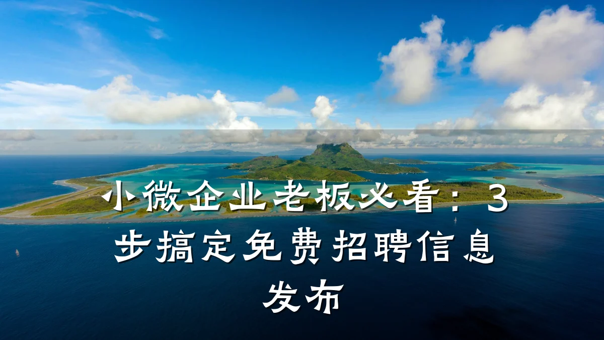 小微企业老板必看:3步搞定免费招聘信息发布