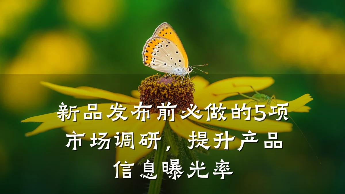 新品发布前必做的5项市场调研，提升产品信息曝光率