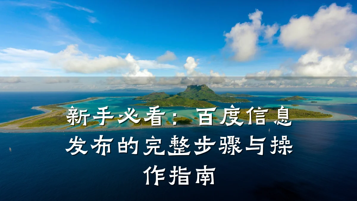 新手必看:百度信息发布的完整步骤与操作指南