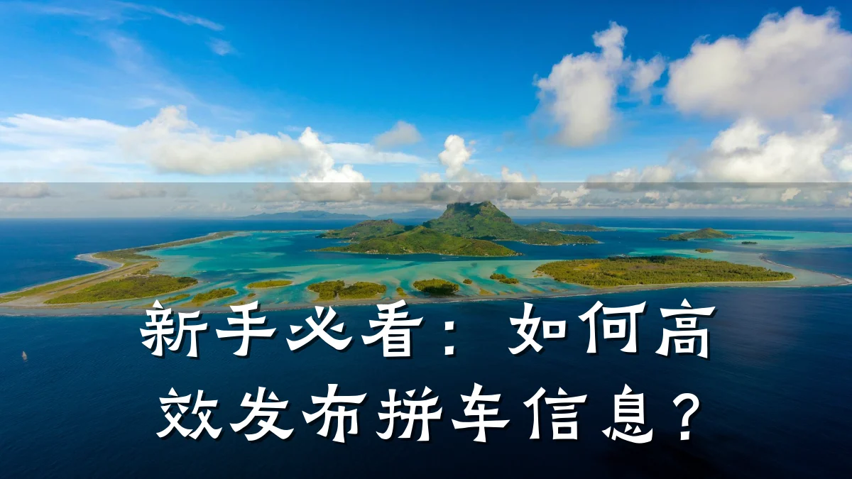 新手必看:如何高效发布拼车信息?