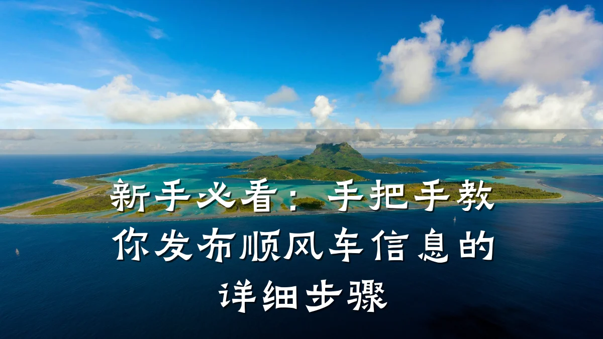 新手必看:手把手教你发布顺风车信息的详细步骤